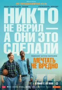 Мечтать не вредно ()