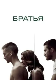 Братья ()