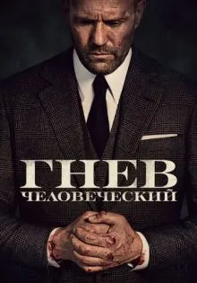 Гнев человеческий ()