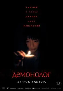 Демонолог ()