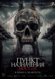 Пункт назначения: Мост №13 ()