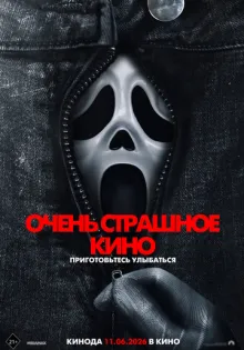 Очень страшное кино ()