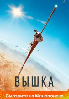 Вышка ()