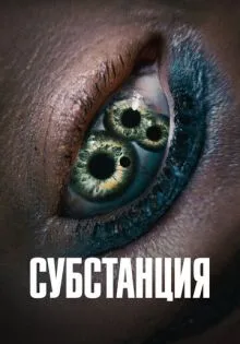 Субстанция ()