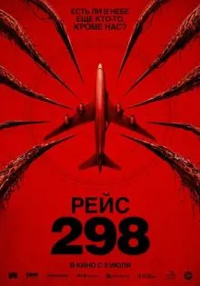Рейс 298 ()