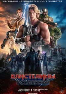 Властелины вселенной ()