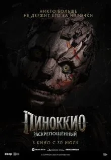 Пиноккио: Раскрепощённый ()