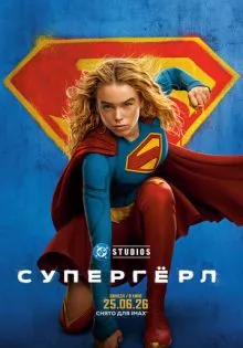 Супергёрл ()