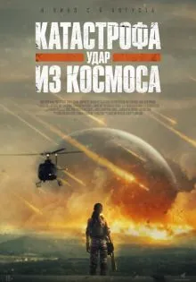 Катастрофа. Удар из космоса ()