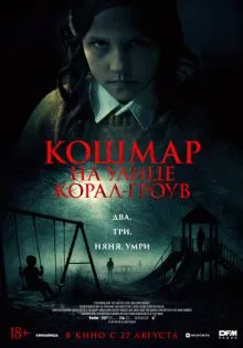 Кошмар на улице Корал Гроув ()
