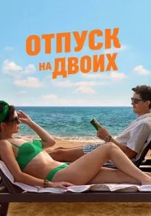 Отпуск на двоих ()