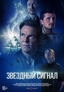 Звёздный сигнал ()