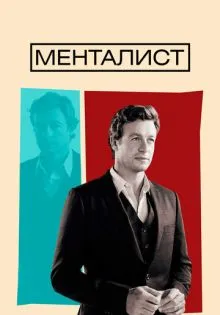 Менталист ()