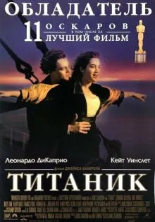 Титаник ()