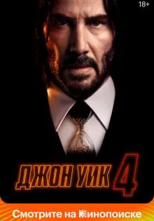 Джон Уик 4 ()