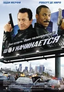 Шоу начинается ()