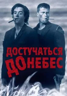 Достучаться до небес ()