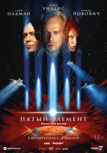 Пятый элемент ()