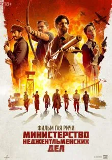 Министерство неджентльменских дел ()