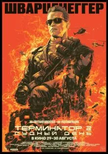 Терминатор 2: Судный день ()