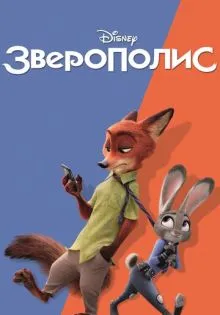 Зверополис ()