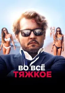 Во всё тяжкое ()