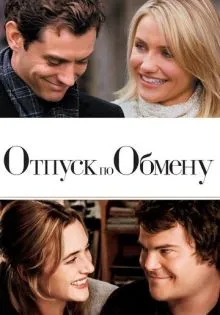 Отпуск по обмену ()