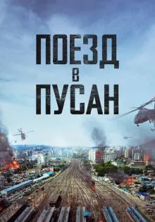 Поезд в Пусан ()