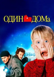 Один дома ()
