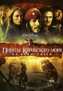 Пираты Карибского моря: На краю света ()