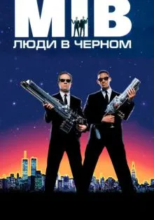 Люди в чёрном ()