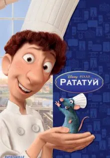 Рататуй ()