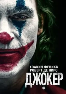 Джокер ()