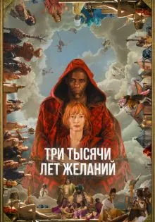 Три тысячи лет желаний ()