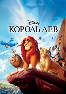 Король Лев ()