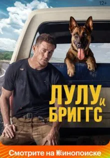 Лулу и Бриггс ()