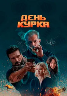 День курка ()