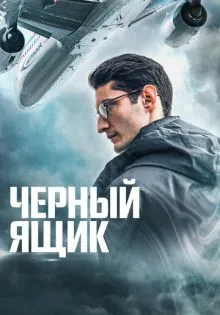 Черный ящик ()