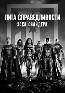 Лига справедливости Зака Снайдера ()