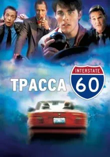 Трасса 60 ()