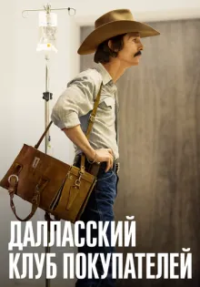 Далласский клуб покупателей ()
