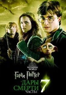 Гарри Поттер и Дары Смерти: Часть I ()