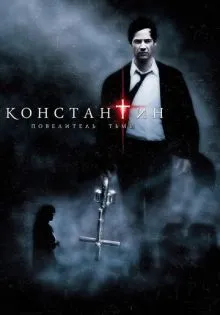 Константин: Повелитель тьмы ()