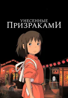 Унесённые призраками ()