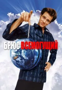 Брюс Всемогущий ()