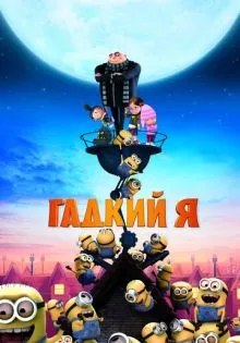 Гадкий я ()