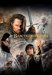 Властелин колец: Возвращение короля ()