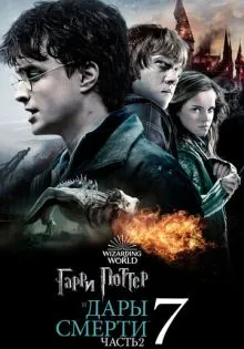 Гарри Поттер и Дары Смерти: Часть II ()