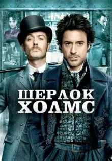 Шерлок Холмс ()