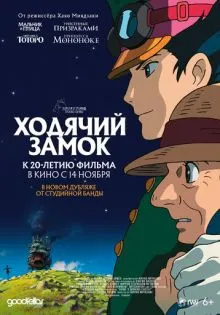 Ходячий замок ()